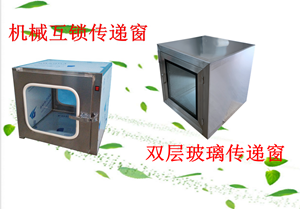 不銹鋼傳遞窗，嵌入式傳遞窗，雙層玻璃傳遞窗